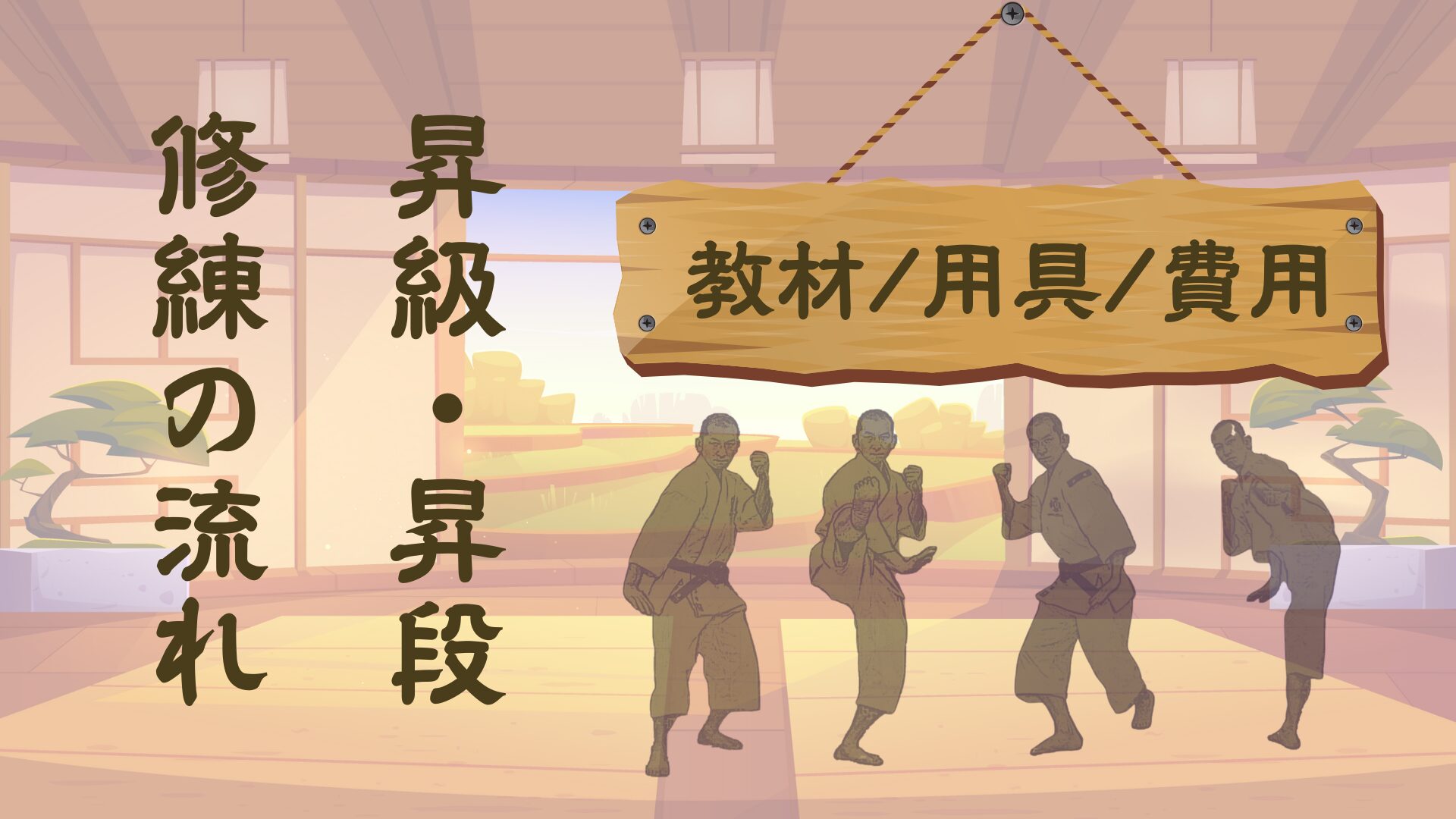 修練の流れ／昇級・昇段／教材・用具・費用 | 金剛禅総本山少林寺 横浜